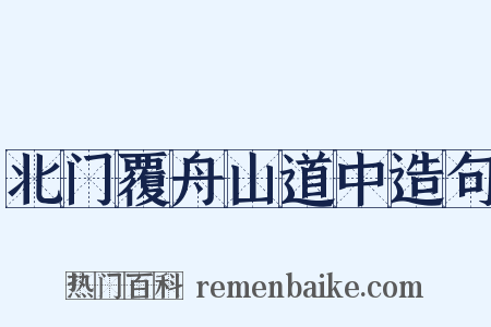 北门覆舟山道中造句是什么意思的图片